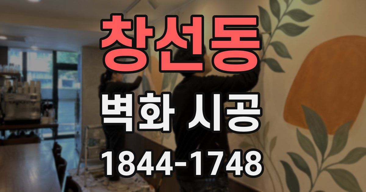 창선동 벽화 시공