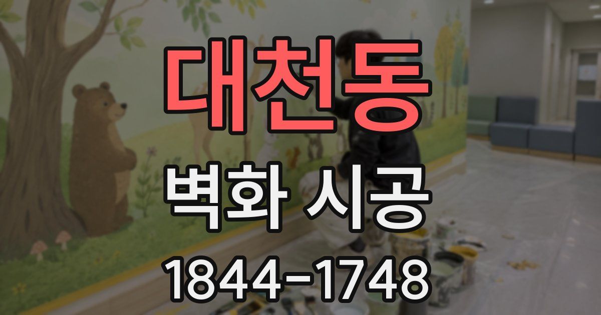 대천동 벽화 시공