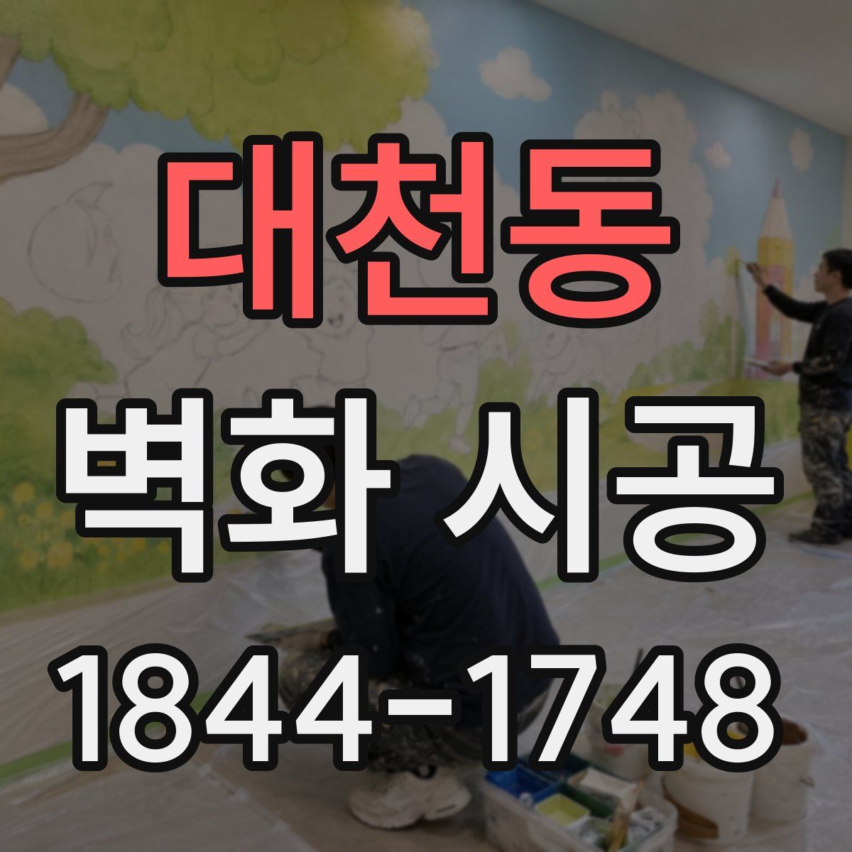 대천동 벽화 시공