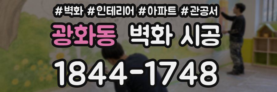 광화동 벽화 시공