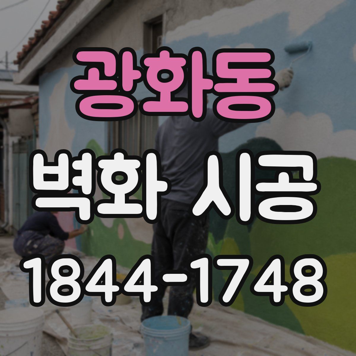 광화동 벽화 시공