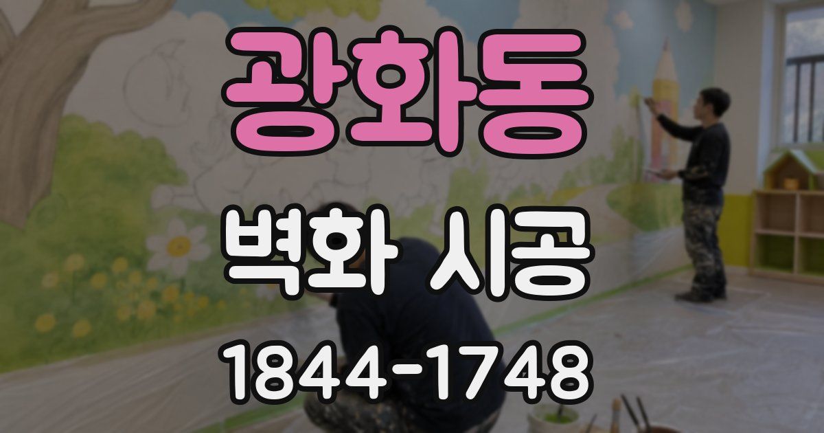 광화동 벽화 시공