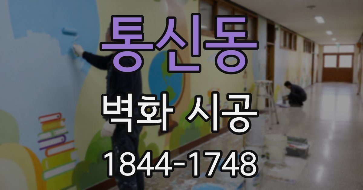 통신동 벽화 시공