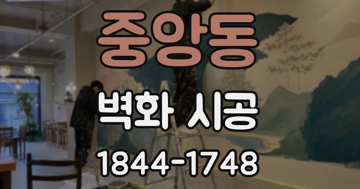 중앙동 벽화 시공