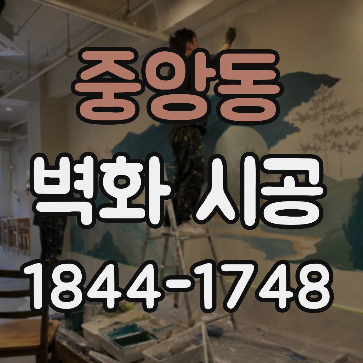 중앙동 벽화 시공