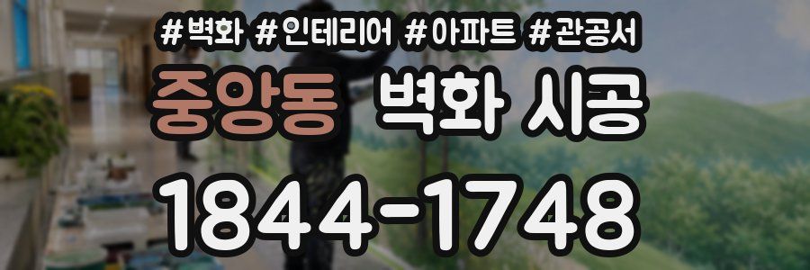 중앙동 벽화 시공