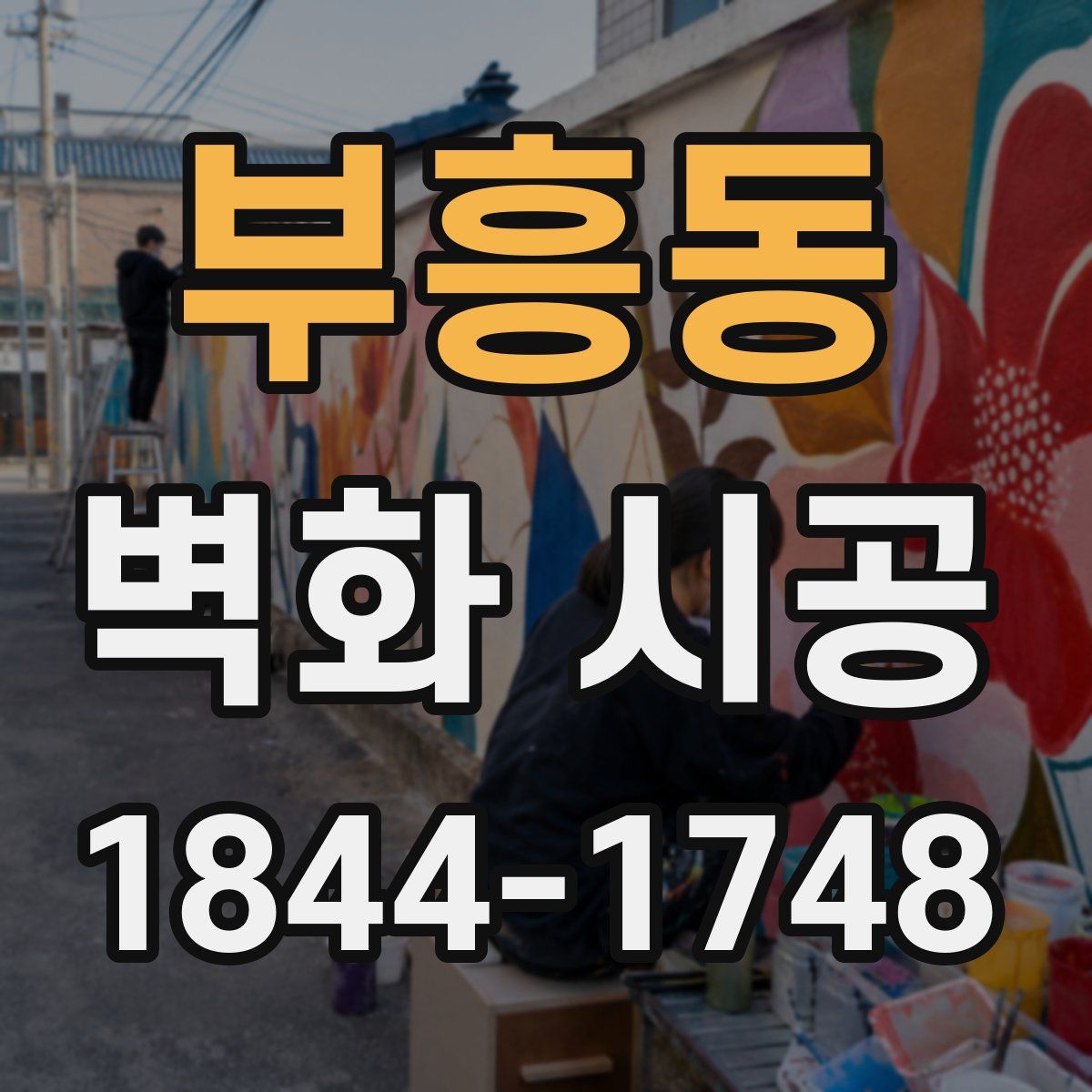 부흥동 벽화 시공