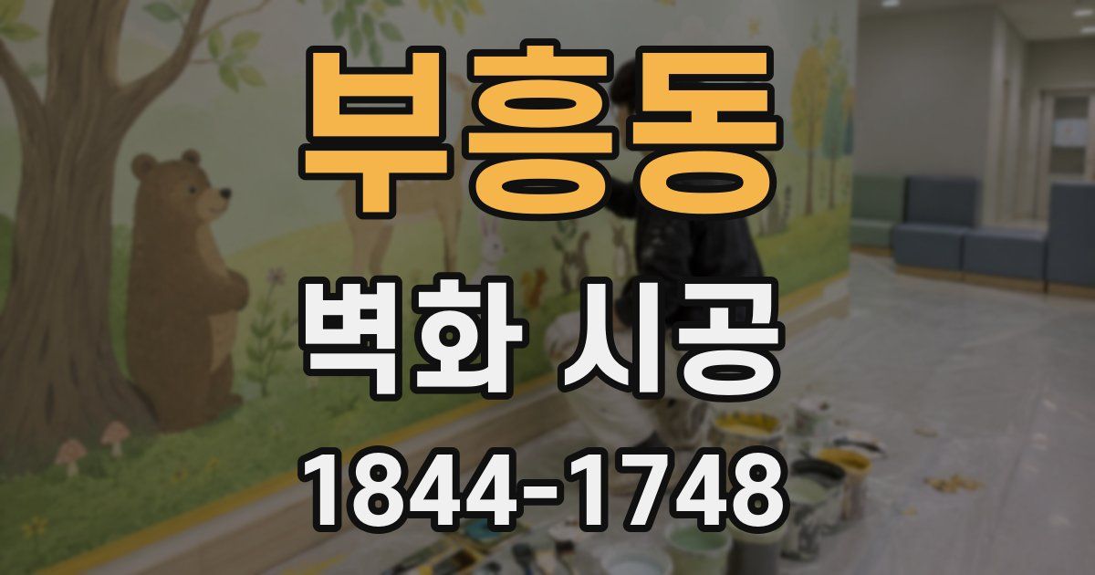 부흥동 벽화 시공