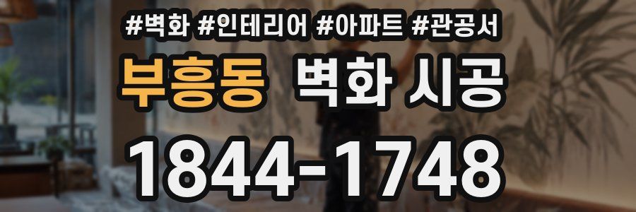 부흥동 벽화 시공