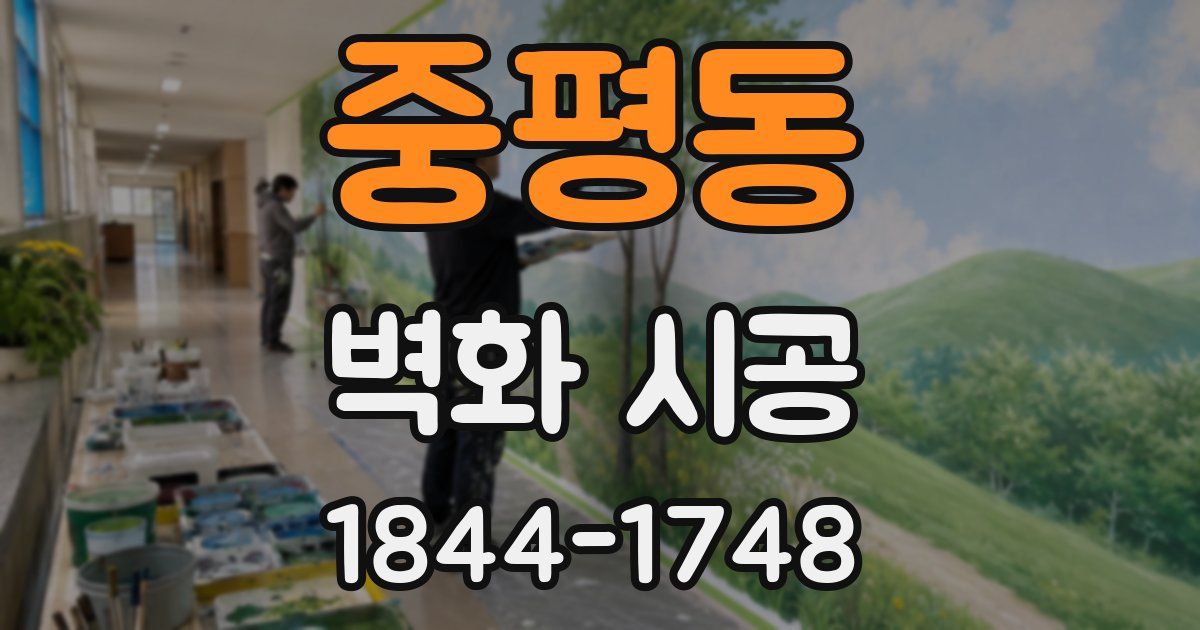 중평동 벽화 시공