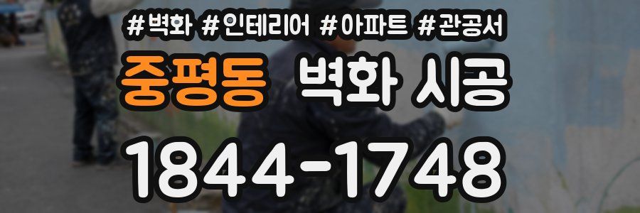 중평동 벽화 시공