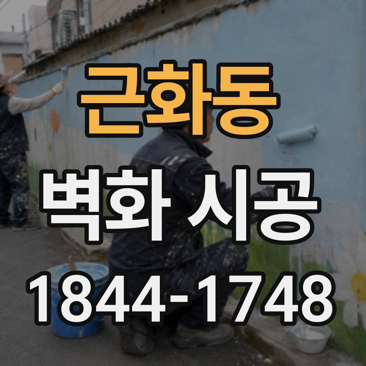 근화동 벽화 시공