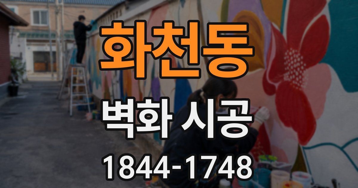 화천동 벽화 시공