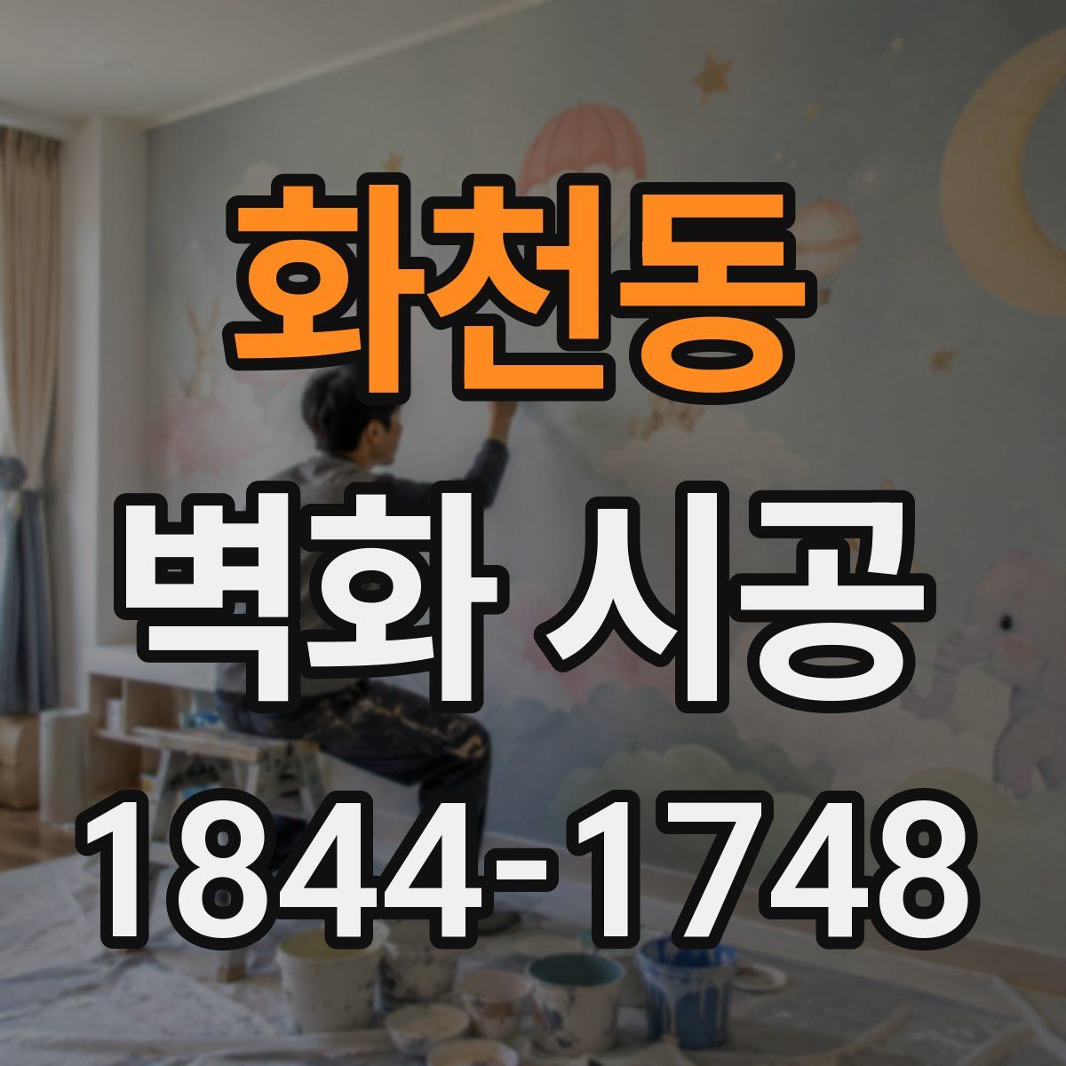 화천동 벽화 시공