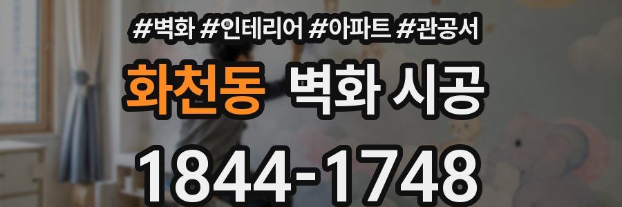 화천동 벽화 시공