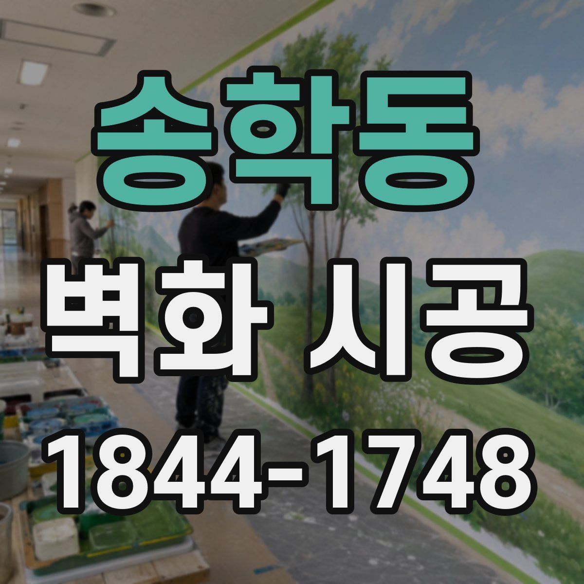 송학동 벽화 시공