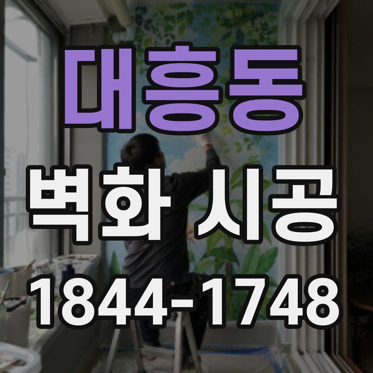대흥동 벽화 시공