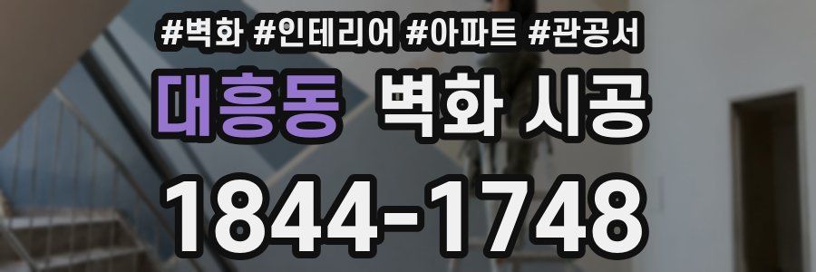 대흥동 벽화 시공