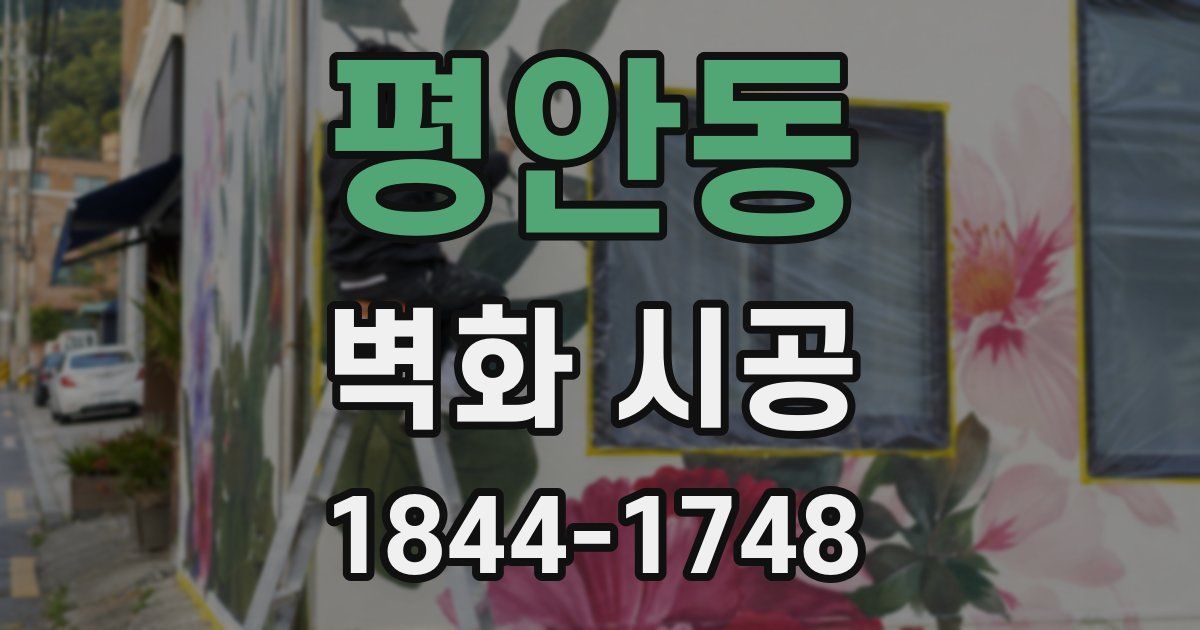 평안동 벽화 시공