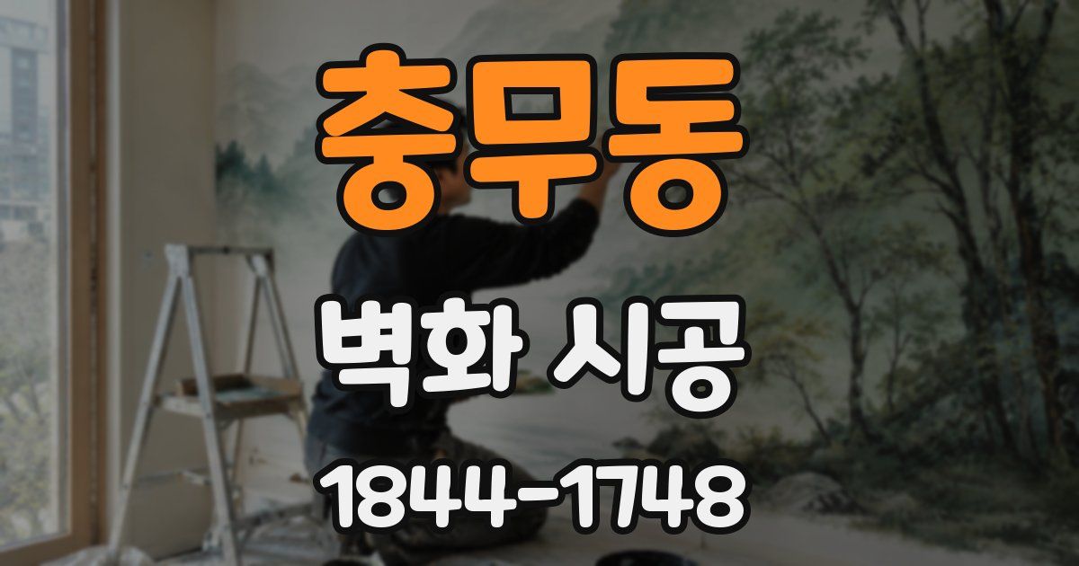 충무동 벽화 시공