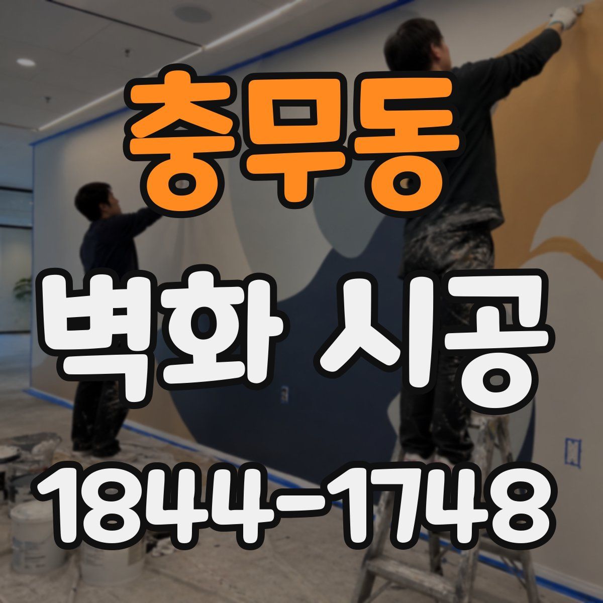 충무동 벽화 시공