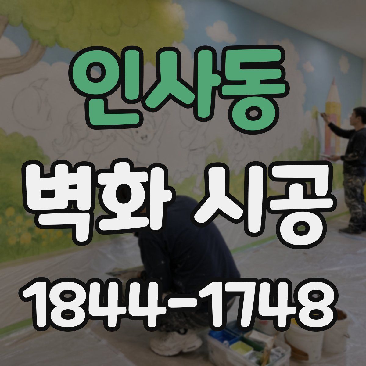 인사동 벽화 시공