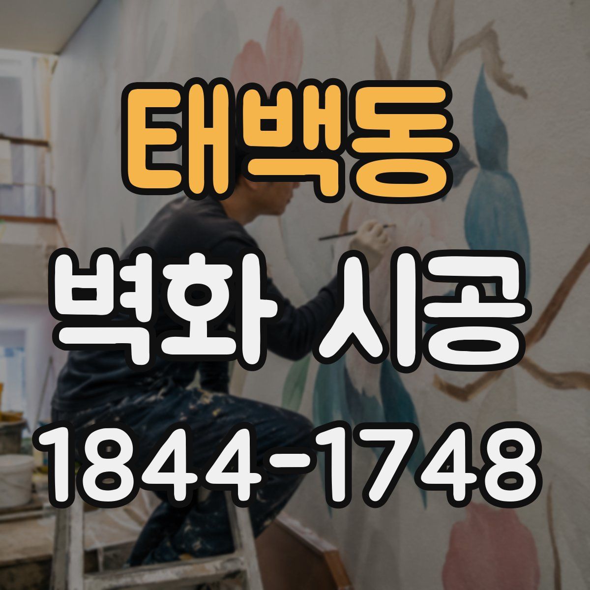 태백동 벽화 시공