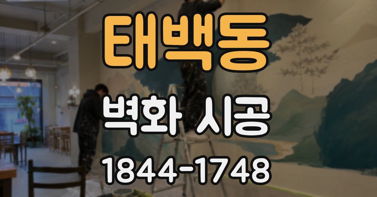 태백동 벽화 시공