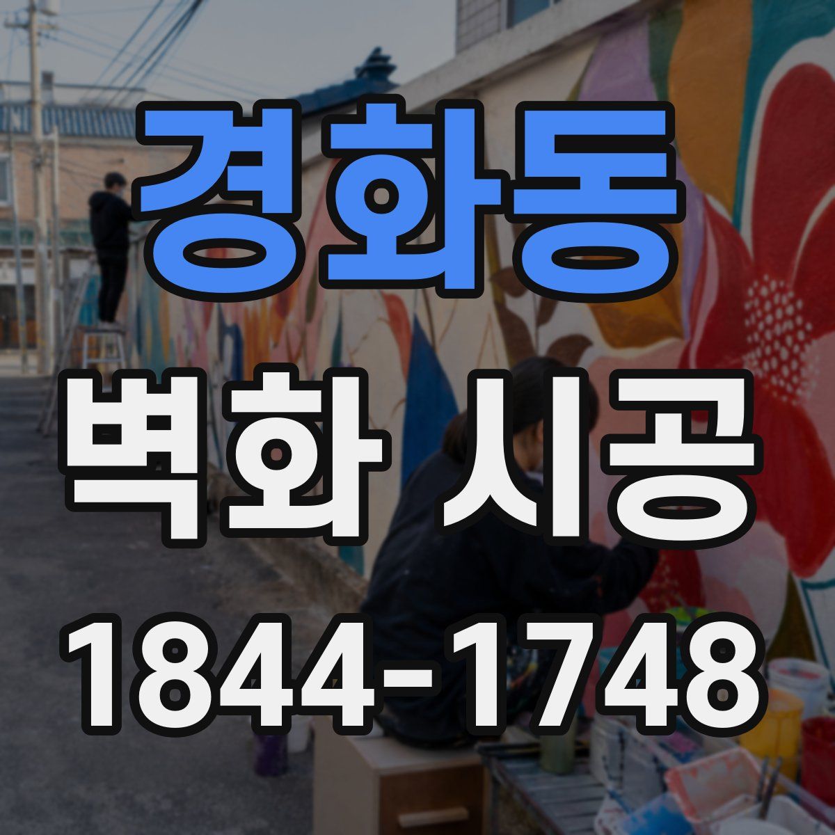 경화동 벽화 시공