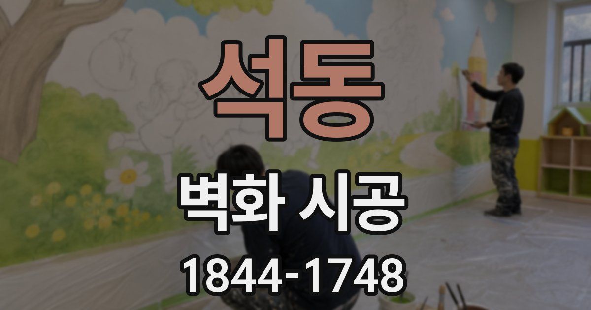 석동 벽화 시공
