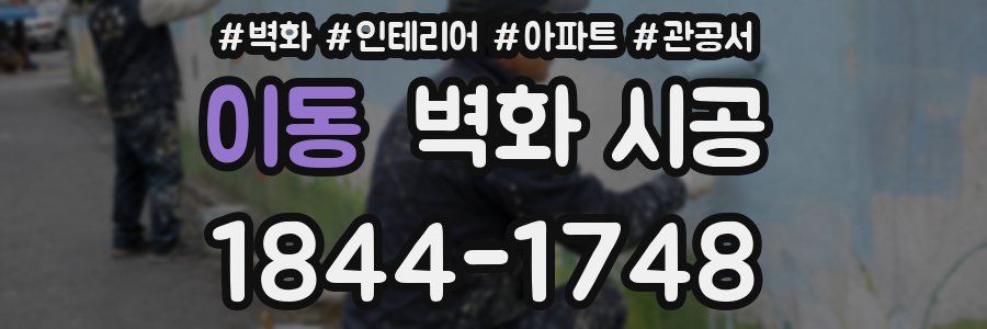 이동 벽화 시공