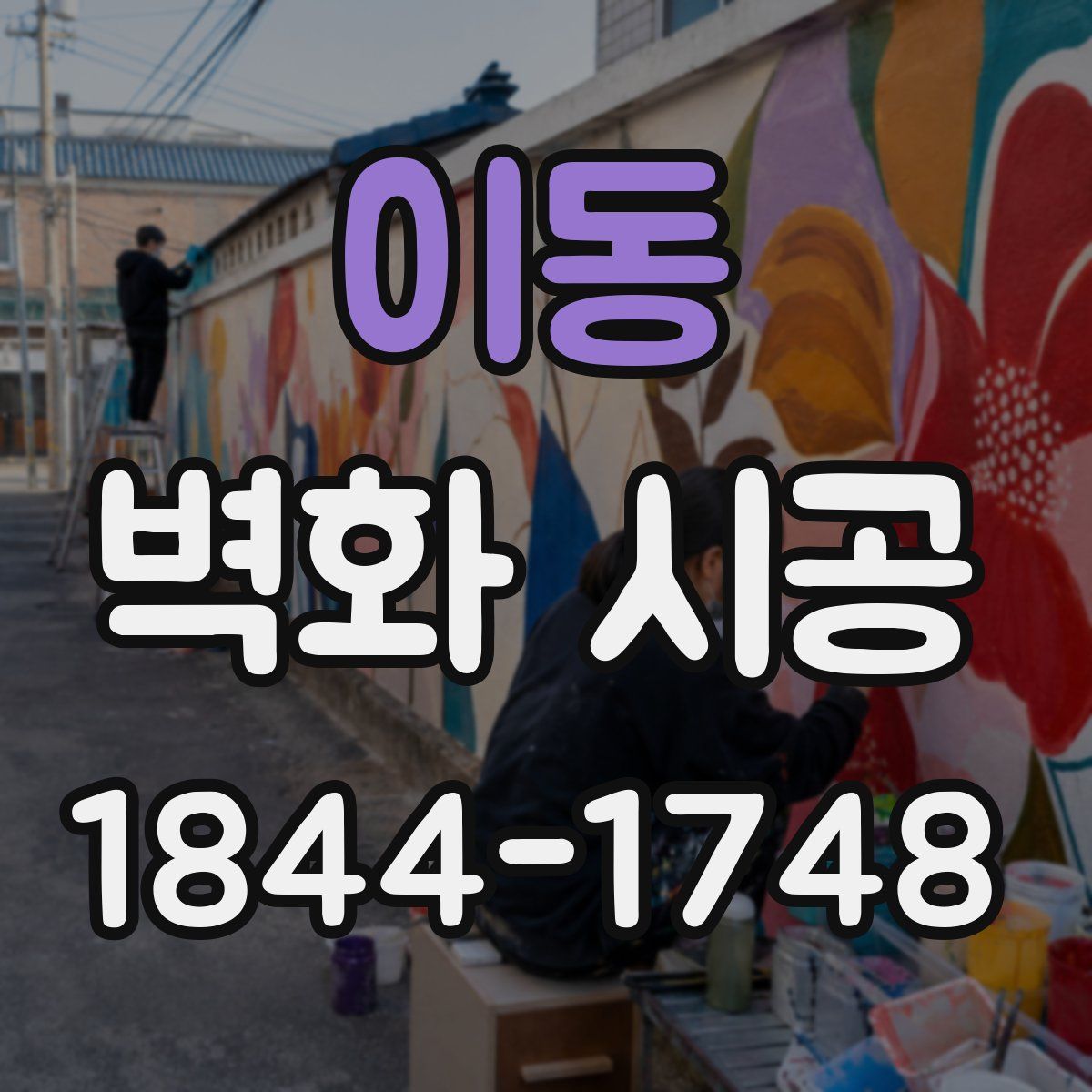이동 벽화 시공