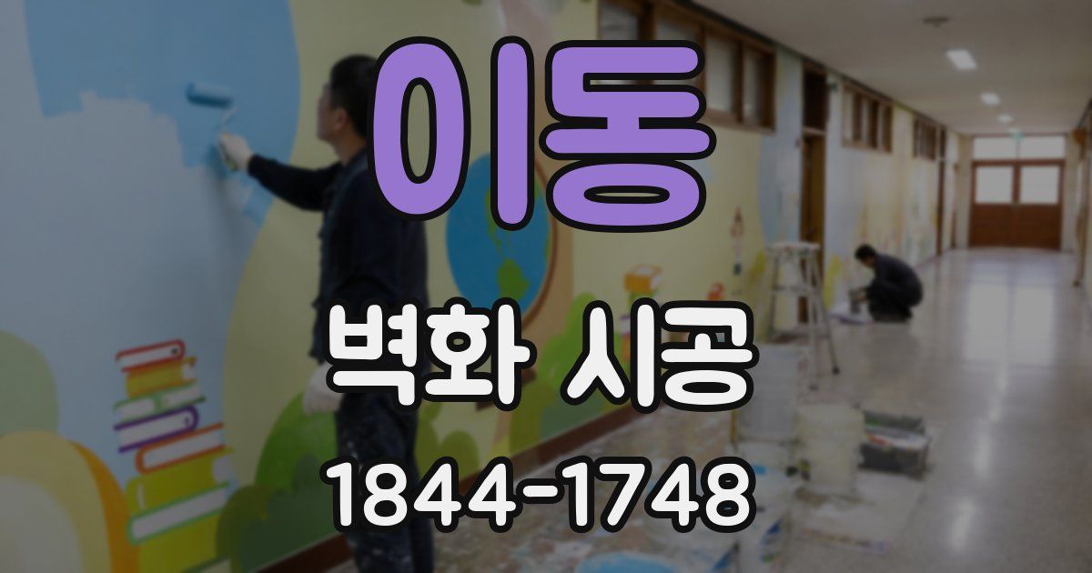 이동 벽화 시공