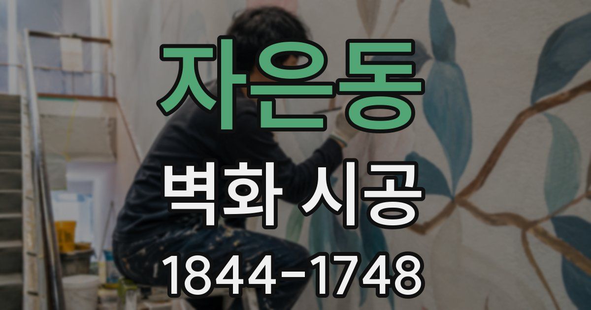 자은동 벽화 시공