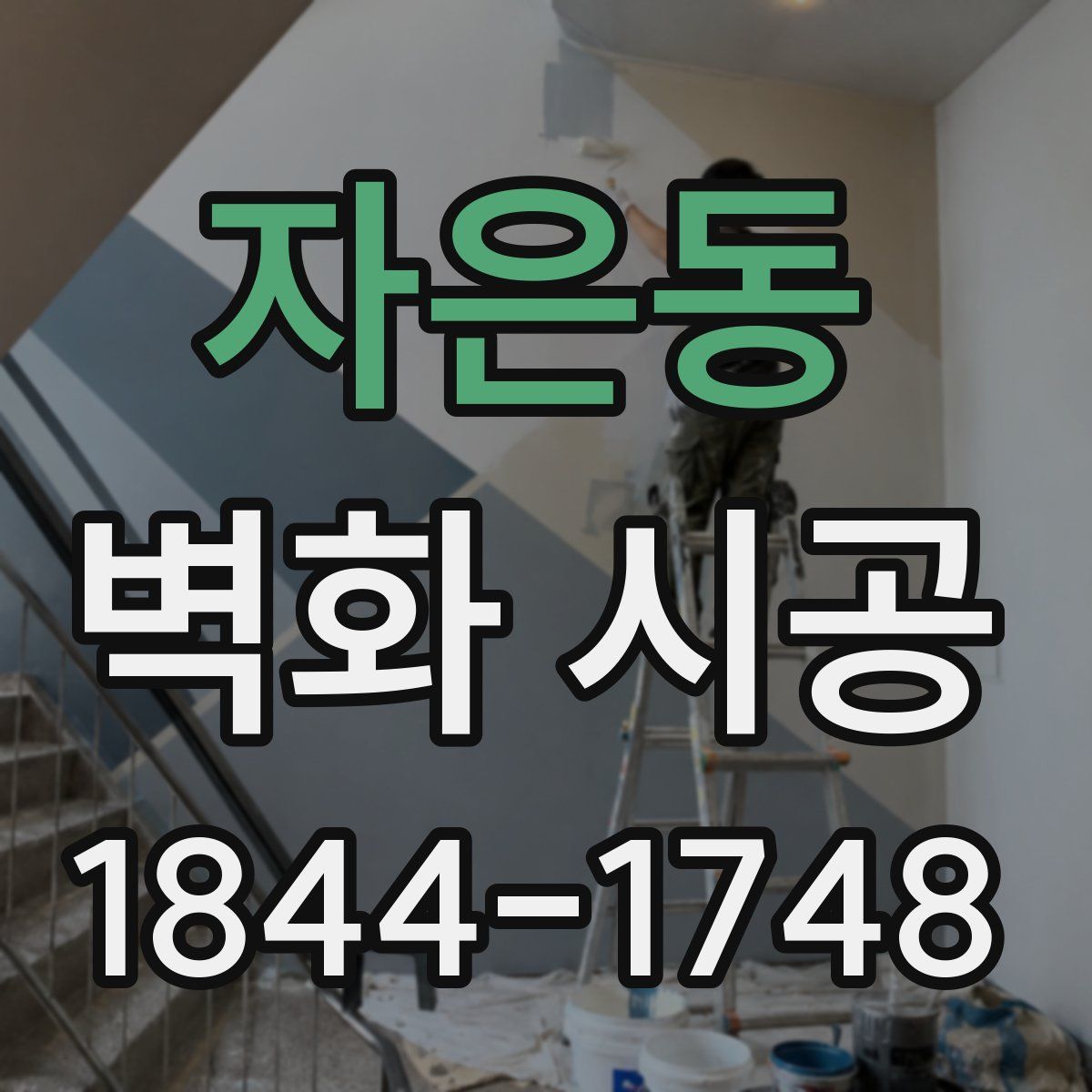 자은동 벽화 시공
