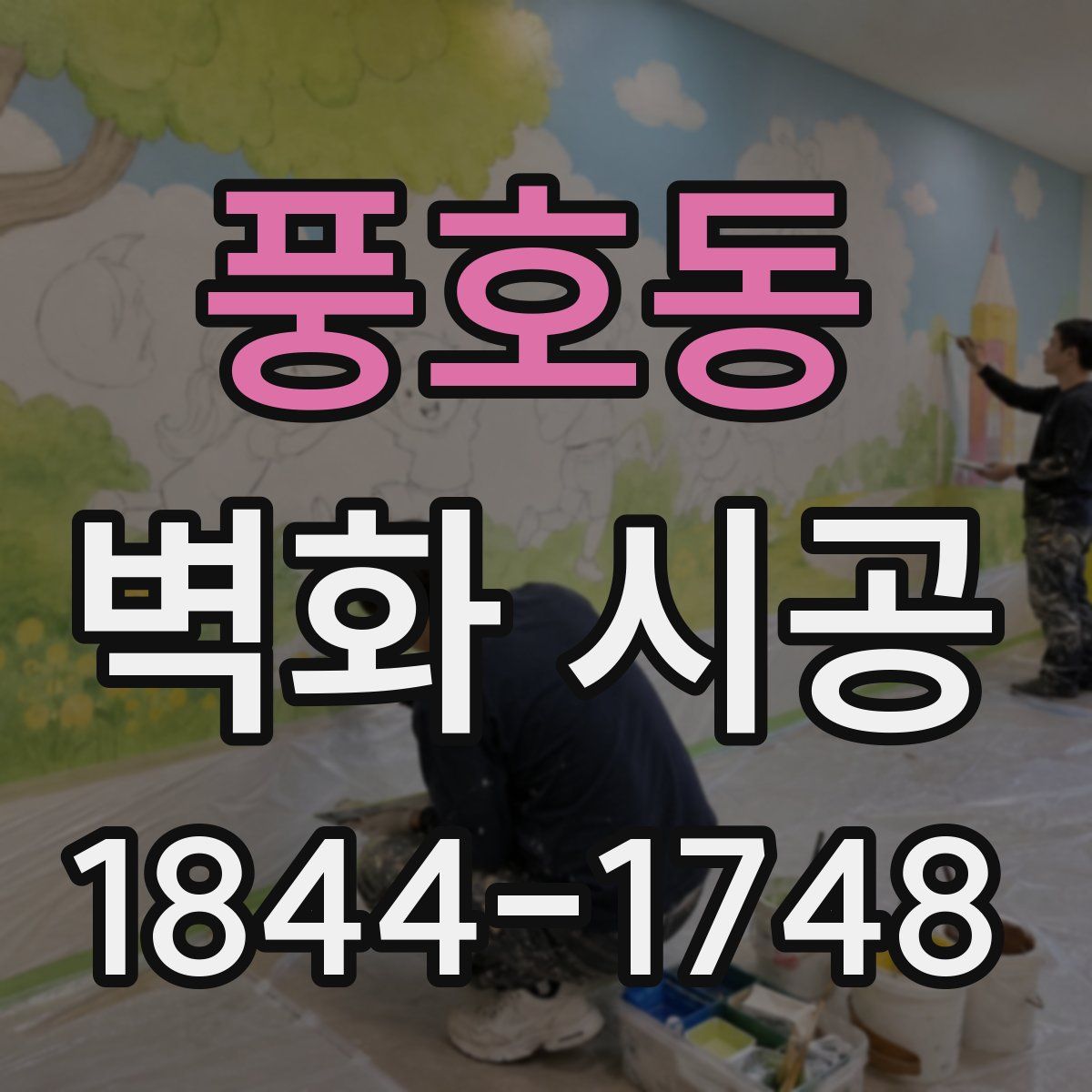 풍호동 벽화 시공