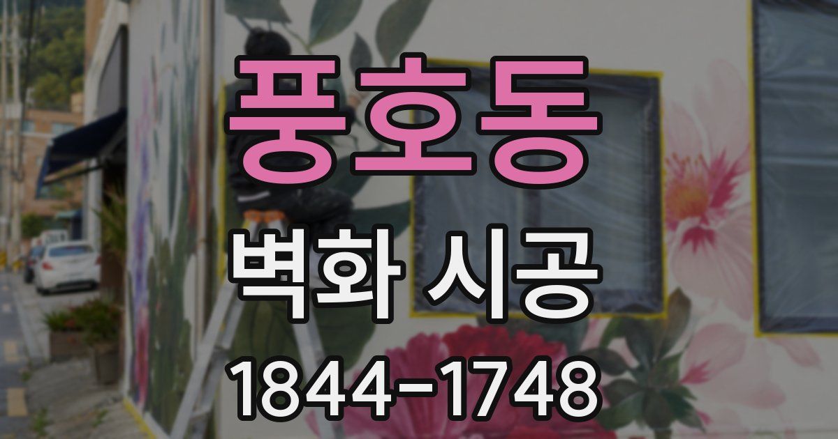 풍호동 벽화 시공
