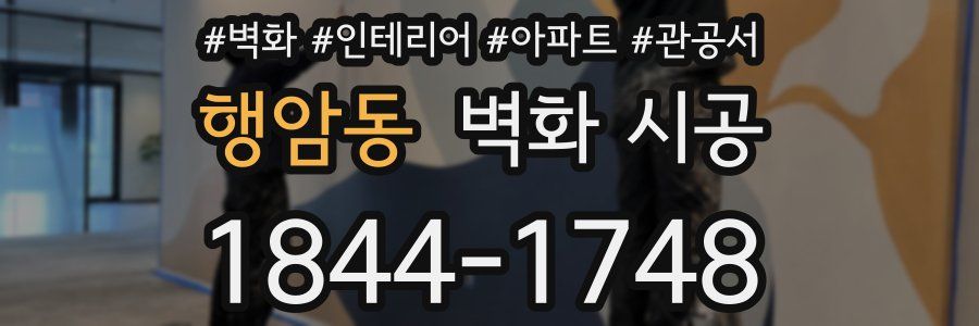 행암동 벽화 시공
