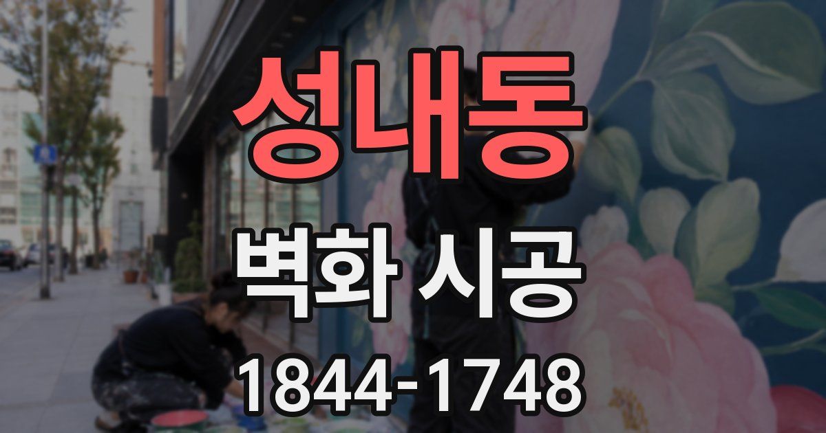 성내동 벽화 시공