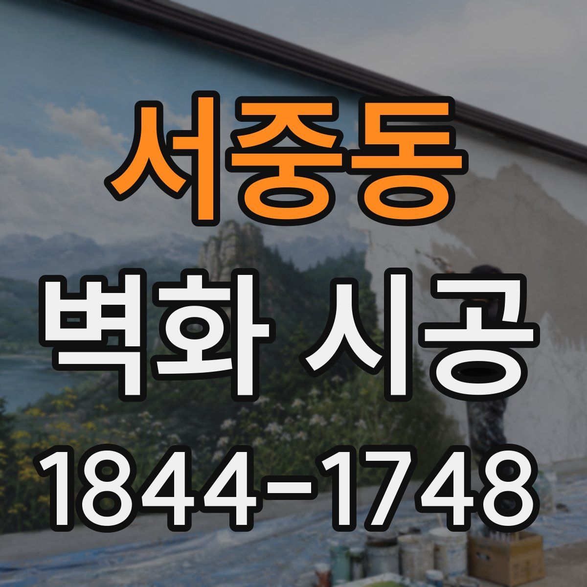 서중동 벽화 시공