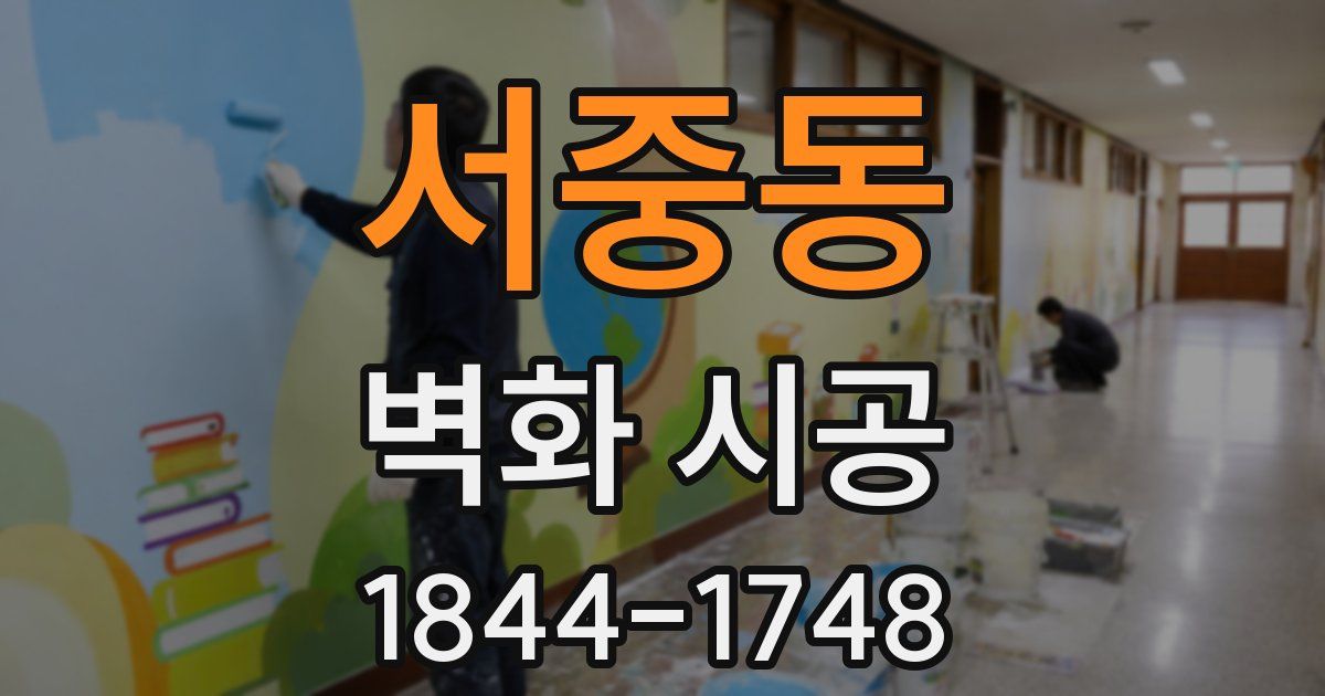 서중동 벽화 시공
