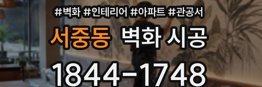 서중동 벽화 시공