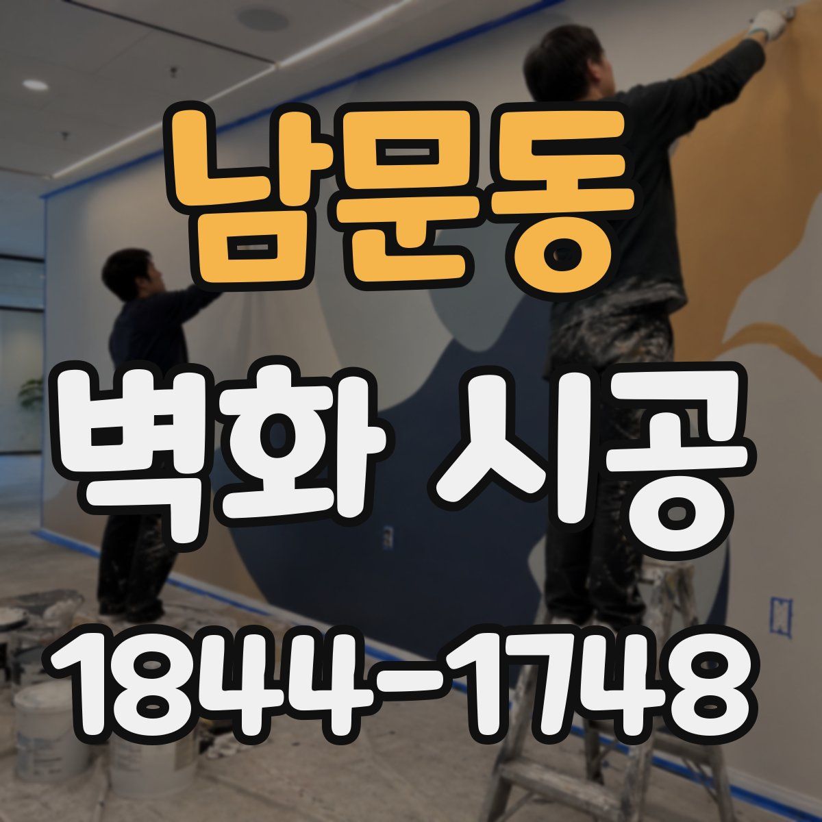 남문동 벽화 시공