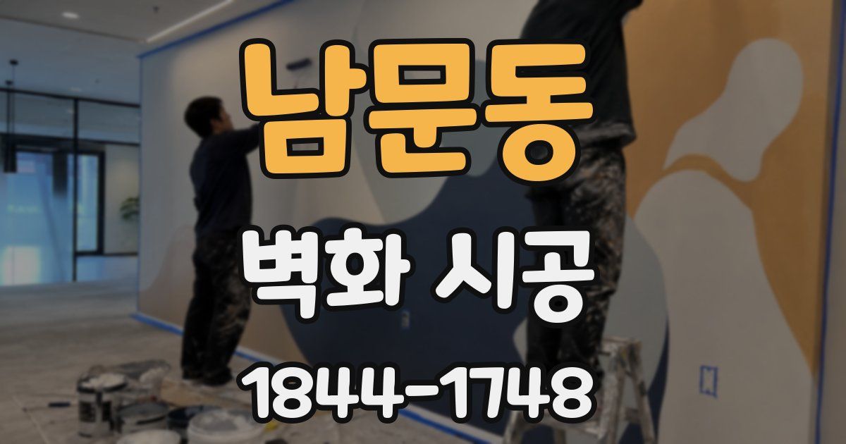 남문동 벽화 시공