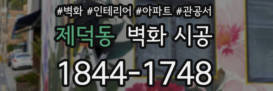 제덕동 벽화 시공