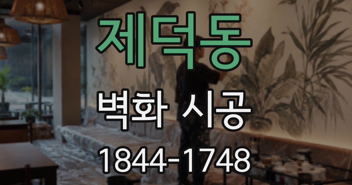 제덕동 벽화 시공
