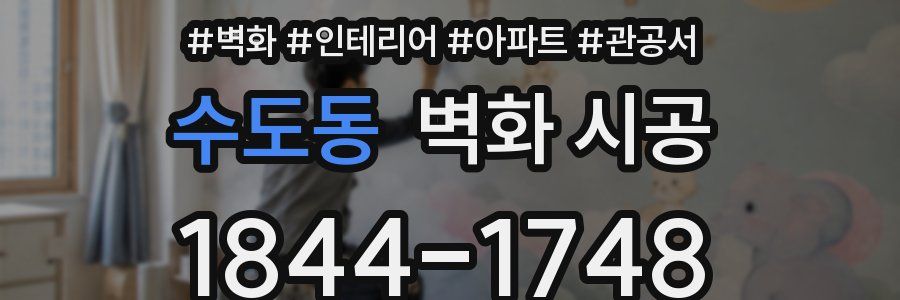 수도동 벽화 시공