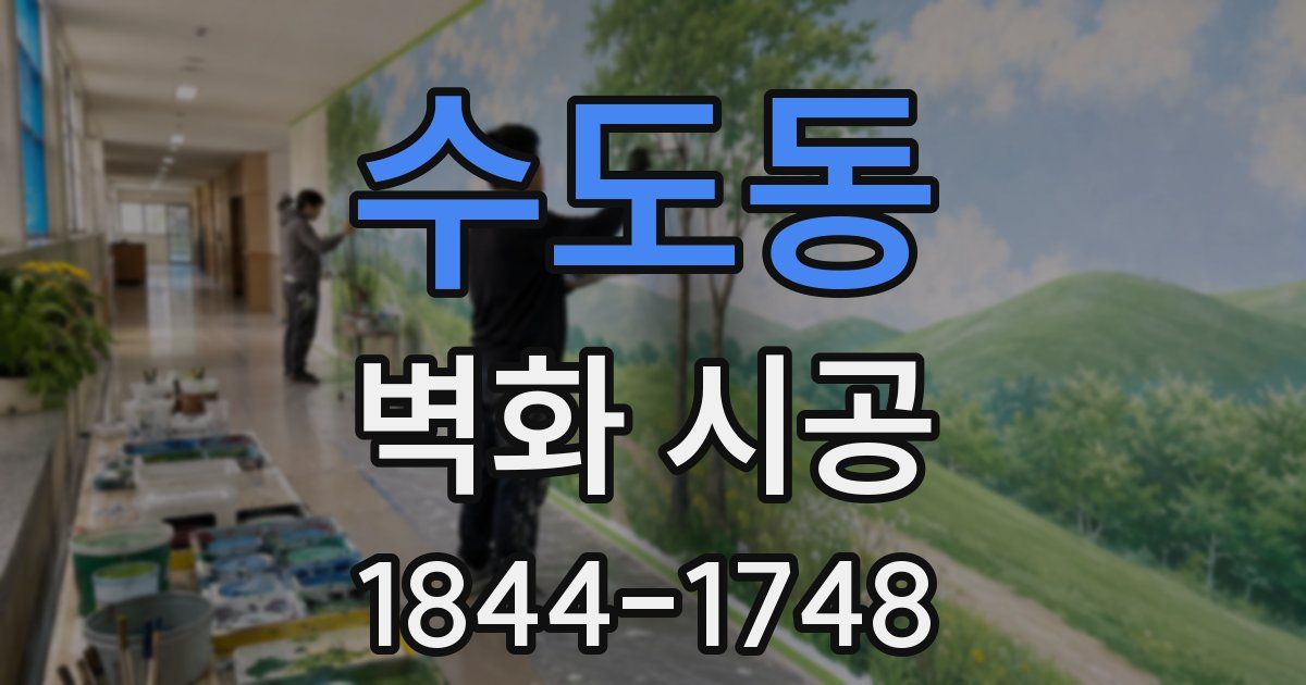 수도동 벽화 시공
