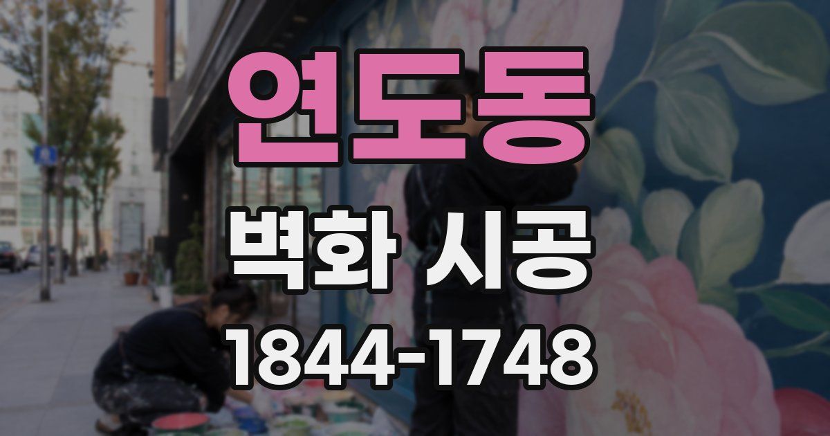 연도동 벽화 시공