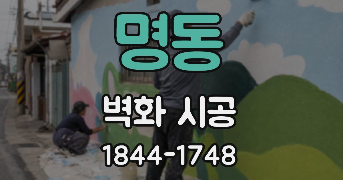 명동 벽화 시공